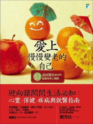 cover image of 愛上慢慢變老的自己